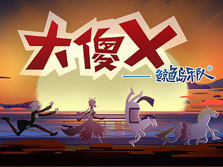 【鲸鱼岛乐队】大傻叉