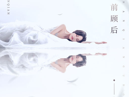 《瞻前顾后》音乐专辑封面设计（个人主页-ZNDAxMjEzODQ=） - 海报 - 站酷设计师梦里无念原创素材 - 站酷ZCOOL