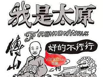 《我是太原》趣味漫画