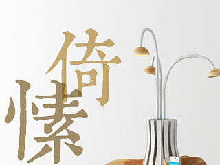 倚愫——公共座椅设计