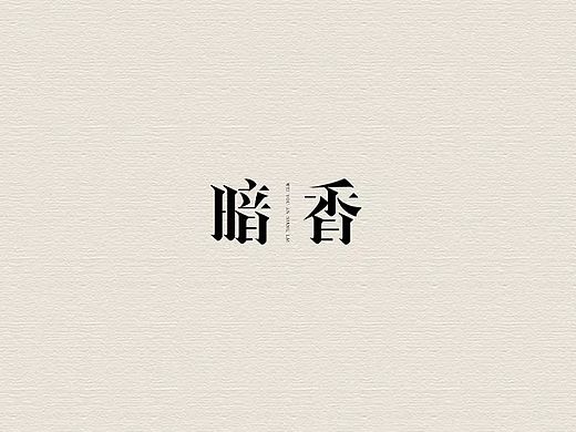 藝術(shù)字（個(gè)人主頁(yè)-ZMzg0NzExNzI=） - 字體/字形 - 站酷設(shè)計(jì)師PTU骨櫻丶原創(chuàng)素材 - 站酷ZCOOL