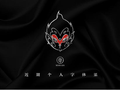 近期字体作品集