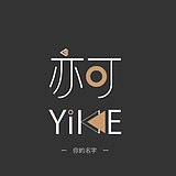 yike亦可的头像