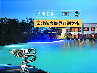 棠北私意境界订制之夜—海报