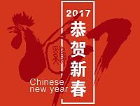 2017新年快乐