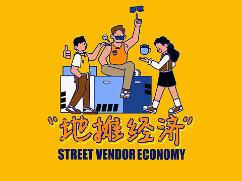 毕业设计 “地摊经济”插画设计