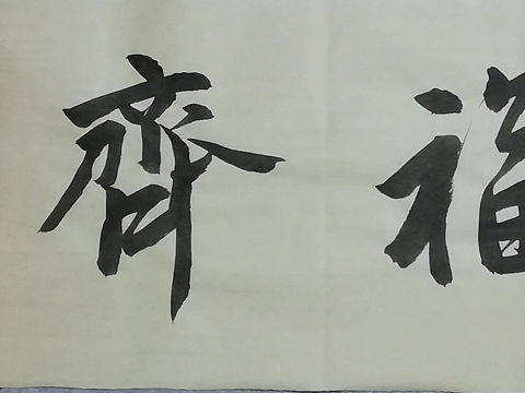 书法 国画 每日一练