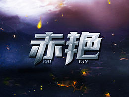 字体设计:赤艳