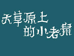 西文中用，向兵哥（刘兵克）致敬，欢迎各位大师赐教！
