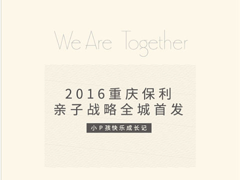 保利亲子手册改成H5