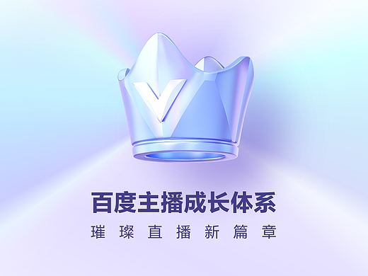 璀璨直播新篇章，百度主播成长体系升级