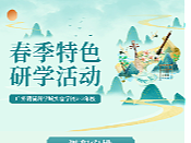 春季研学活动（二）