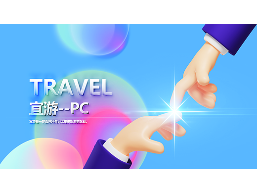 宜游（個(gè)人主頁(yè)-ZNjM5OTU3NjA=） - 企業(yè)官網(wǎng) - 站酷設(shè)計(jì)師唯一的奮斗原創(chuàng)素材 - 站酷ZCOOL