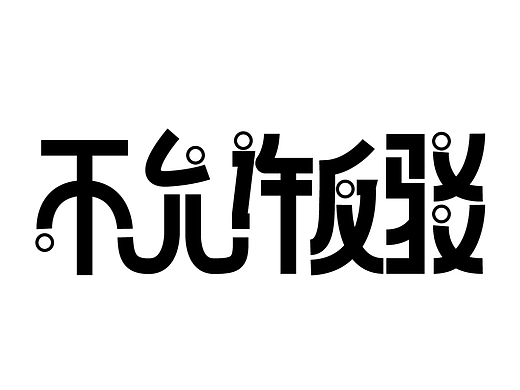 不允许反驳——字体设计