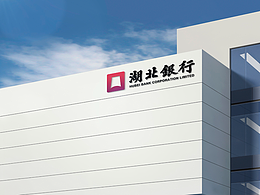 湖北银行-文化建设项目