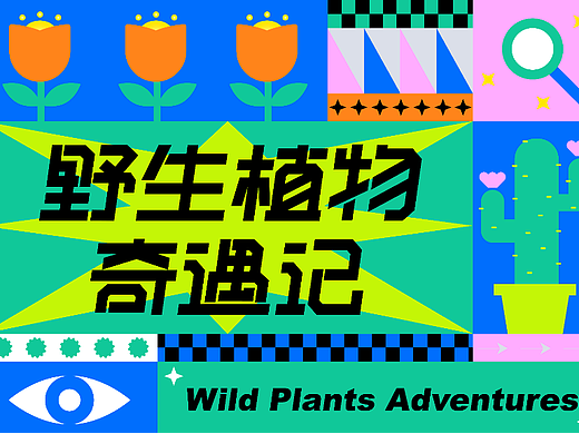 主视觉KV ｜ 野生植物奇遇记