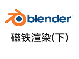 blender教程