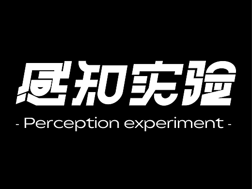 感知实验