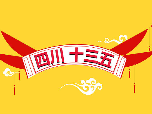 【壹元文化】【MG动画】四川方言Rap《十三五，巴适得板》