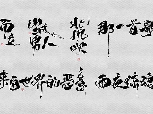 说唱新世代｜手写书法字体