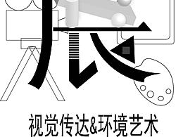 毕业展