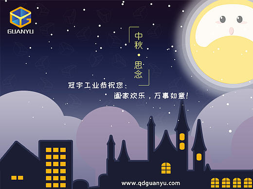 中秋