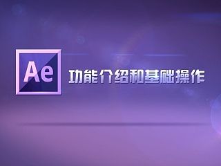 第27期AE课堂第一节《AE功能介绍和基础操作》