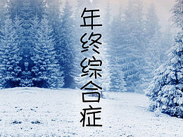 2015 年終綜合癥，你中了嗎？