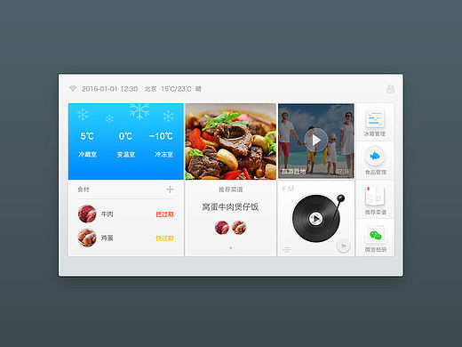 智能冰箱UI界面