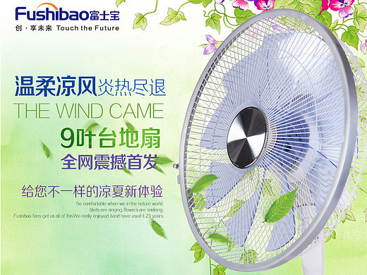 风扇详情页（富士宝品牌）
