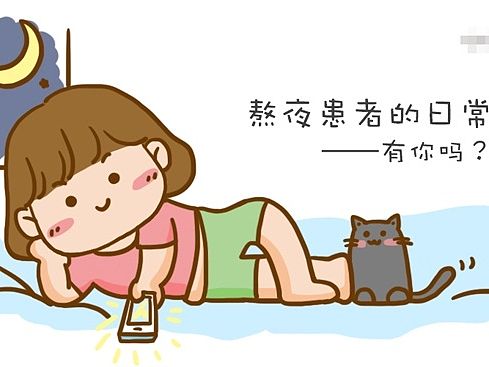 熬夜患者的日常