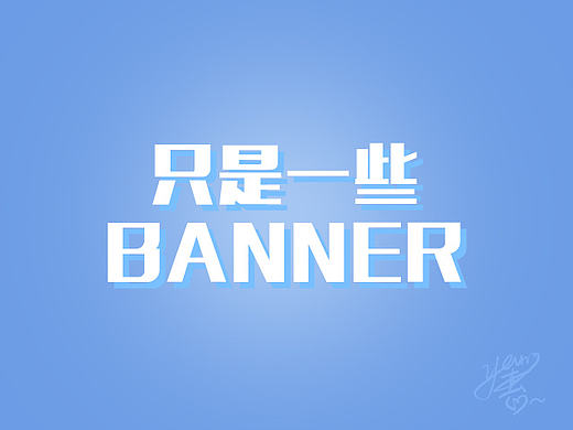 一些banner