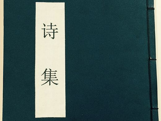 书籍设计-包背装-诗集