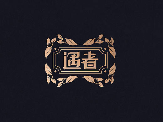 原创高端普洱茶品牌遇者LOGO设计