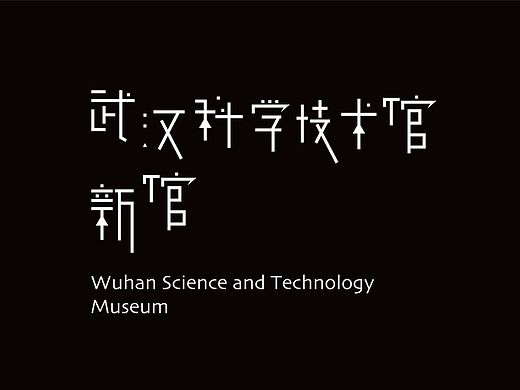 武汉科技馆标识及字体设计