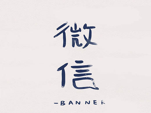 微信banner