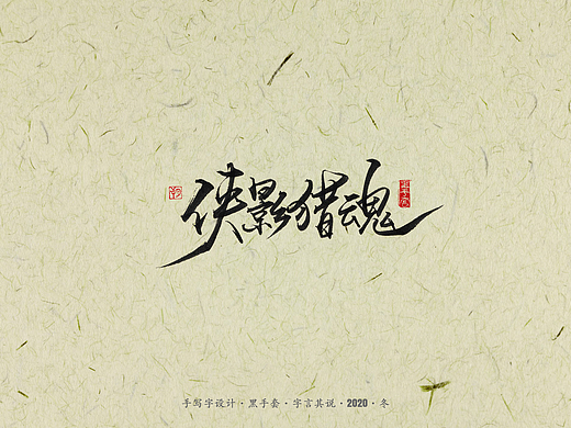 手写字 · 《流星群侠传》