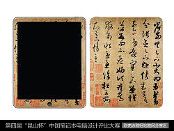 笔记本之传世书法外观设计