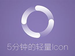 5分鐘教你做icon