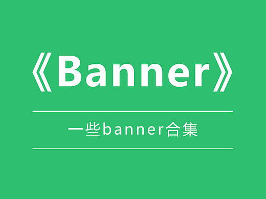 【Banner合集】平日的部分banner