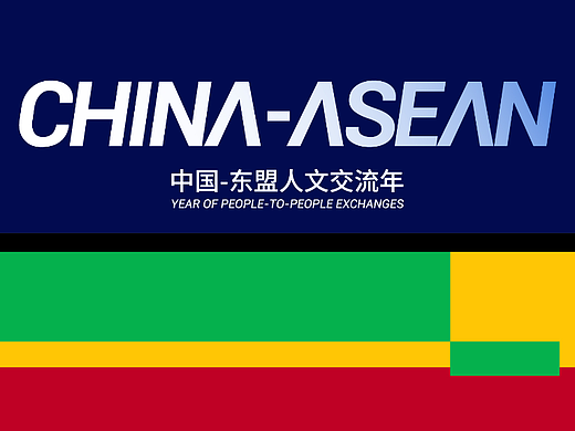 2024中国-东盟人文交流年标识设计（个人主页-ZNjc1ODk3Mjg=） - Logo - 站酷设计师DaBlack原创素材 - 站酷ZCOOL