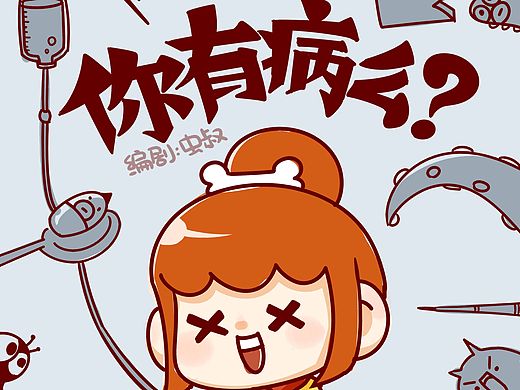 【你有病么】第一话·手指抽动症