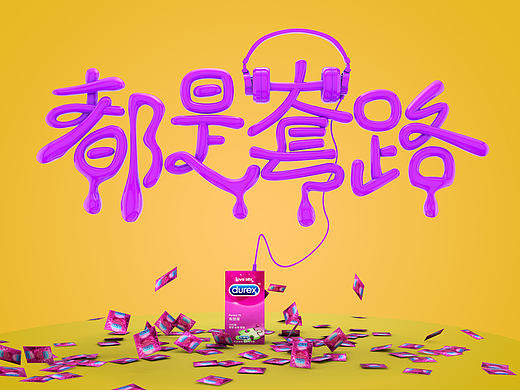 DUREX杜蕾斯概念海报