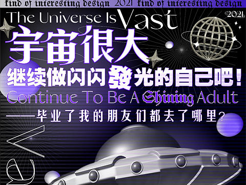 宇宙很大，继续做闪闪发光的自己吧！（个人主页-ZNTI5ODQ3NDQ=） - 海报 - 站酷设计师有点儿意思Design原创素材 - 站酷ZCOOL