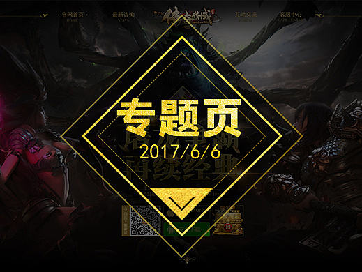 《传奇》专题页设计