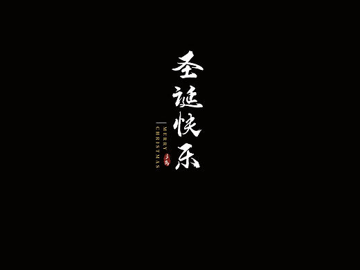 圣诞字体手书风格