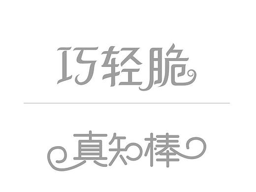 字体练习(多图）（个人主页-ZMTgwNTgyMDQ=） - 字体/字形 - 站酷设计师坨坨94原创素材 - 站酷ZCOOL