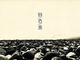 归去来