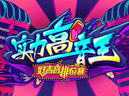 好声音排位赛Banner系列（2016年）