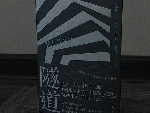 吾然设计—— 拉美文学  隧道